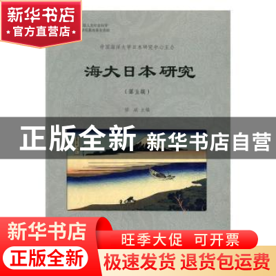正版 海大日本研究:第五辑 修斌 主编 中国海洋大学出版社 97875