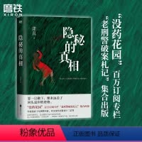 [正版]隐秘的真相 漾真著十年刑警生涯没药花园百万订阅专栏老刑警破案札记集合出版亲身经历讲述十二宗罪悬疑侦探小说图书