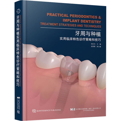 [M]牙周与种植实用临床特色诊疗策略和技巧 胡文杰 编 -9787559119544