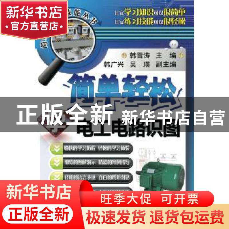 正版 简单轻松学电工电路识图 韩雪涛主编 机械工业出版社 978711