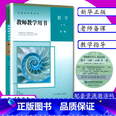 数学B版 必修 第一册 [正版]新版教师用书数学必修第1册B版人教版高中数学B版教学参考高一数学必修1b版教师教学用书数