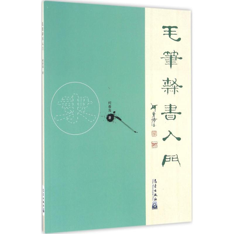 正版新书]毛笔隶书入门柯春海9787502963163