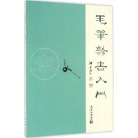 正版新书]毛笔隶书入门柯春海9787502963163