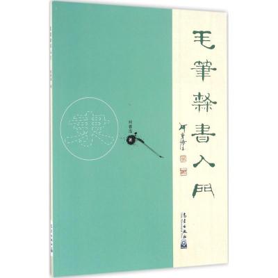 正版新书]毛笔隶书入门柯春海9787502963163