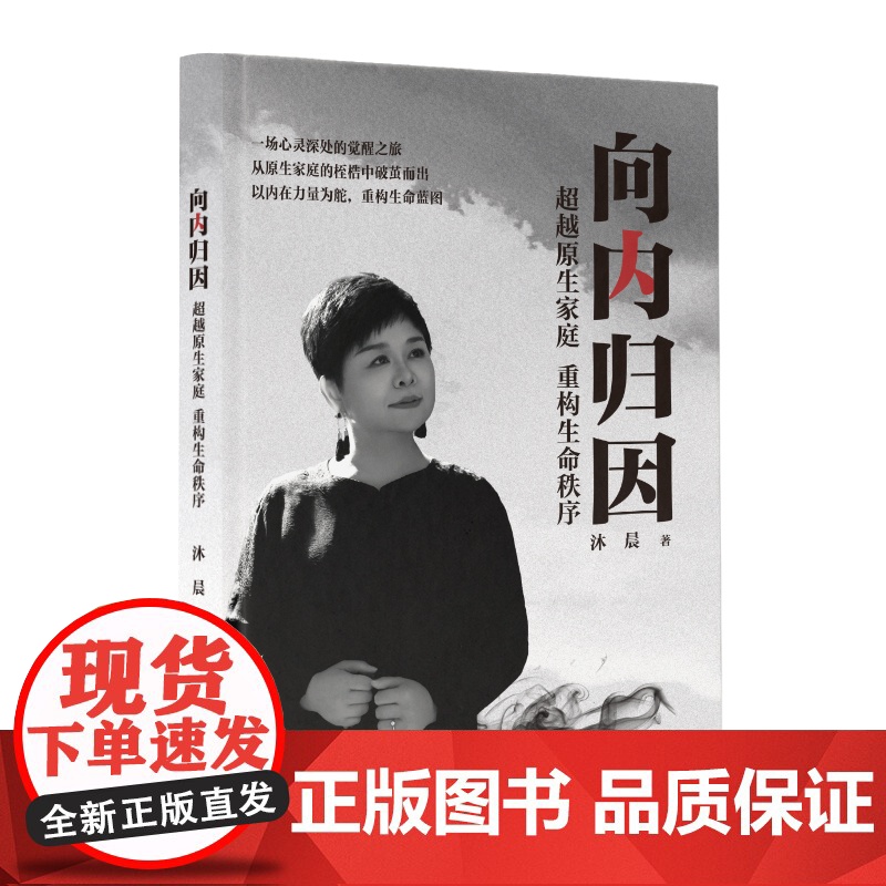 教育心理-向内归因:超越原生家庭重构生命秩序沐晨从原生家庭的桎梏中破茧而出以内在力量为舵重构生命蓝图9787518452