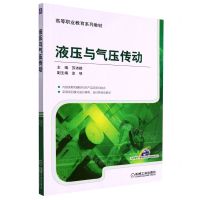 [N]液压与气压传动(高等职业教育系列教材)-9787111504528