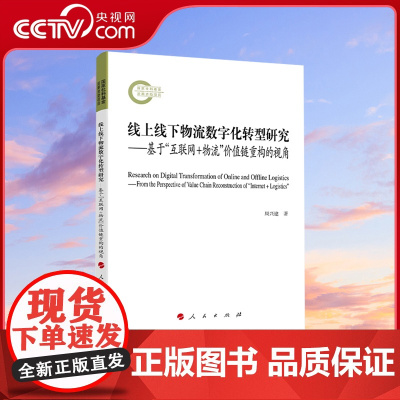 [央视网]线上线下物流数字化转型研究——基于“互联网+物流”价值链重构的视角 周兴建著 人民出版社