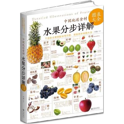 正版新书]水果分步详解(中国地道食材)李健9787543062535