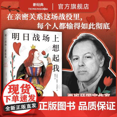 明日战场上想起我 余华 哈维尔·马里亚斯 代表作 西班牙文学基石 亲密关系中的爱与欺骗 如此苍白的心 波拉尼奥库切作家