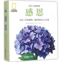 正版新书]感恩美国国家地理学会9787517903680