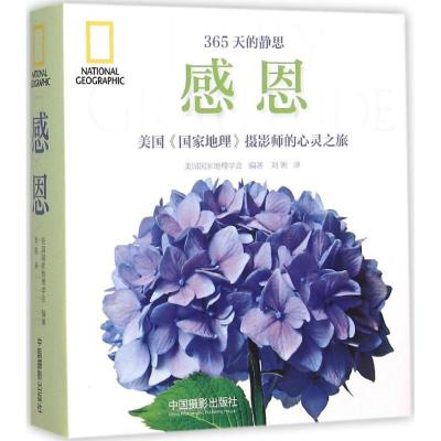 正版新书]感恩美国国家地理学会9787517903680