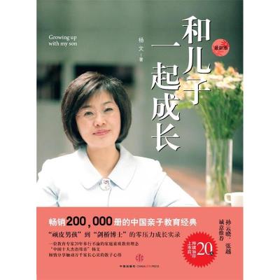 正版新书]和儿子一起成长(新版)杨文9787508622071