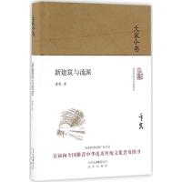 大家小书 新建筑与流派(精装本)
