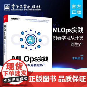 正版 MLOps实践 机器学习从开发到生产 全彩 李攀登科学家软件工程师ML工程师学习如何组织ML实验研究人员阅读MLO