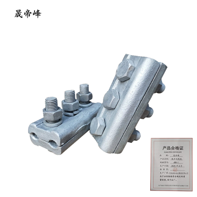 晟帝峰 铁并沟线夹 JBB-1 个