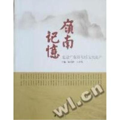 正版新书]岭南记忆:走进广东非物质文化遗产杨兴锋 王春芙97878