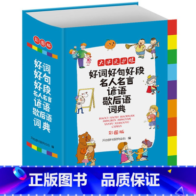 [正版]名言佳句辞典好词好句好段名人名言谚语歇后语词典大全集中小学生字典通用辞书格言警句作文素材励志版词语汉语