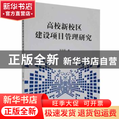 正版 高校新校区建设项目管理研究 张名硕著 新华出版社 97875166