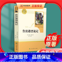 [正版]鲁滨逊漂流记原著完整版六年级人民教育出版社小学生初中生青少年版6年级下册快乐读书吧鲁滨孙世界名著课外阅读读物书