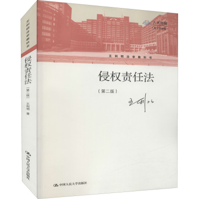 醉染图书侵权责任法(第2版) 数字教材版9787300288000