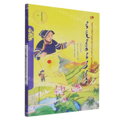 [N]阿妈的一块花丝绸(蒙古文版)/美德中国原创儿童文学丛书-9787549725373