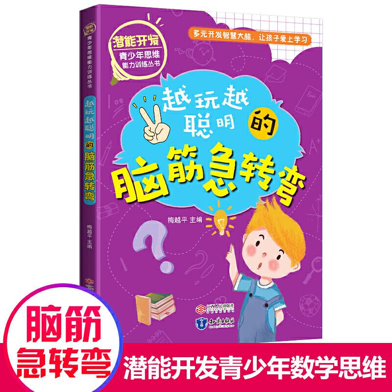 正版新书]潜能开发?青少年思维能力训练丛书·越玩越聪明的脑筋急
