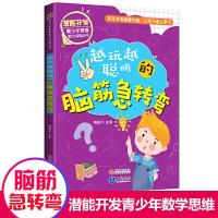 正版新书]潜能开发?青少年思维能力训练丛书·越玩越聪明的脑筋急