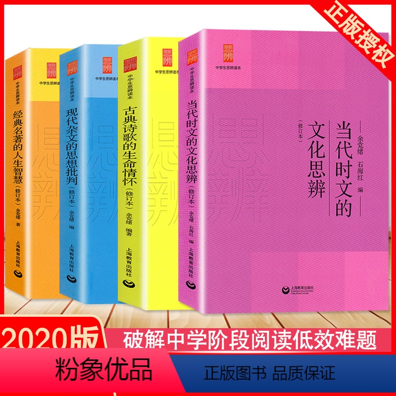 [正版]新版 中学生思辨读本全套4册 修订版 当代时文的文化思辨/古典诗歌的生命情怀/现代杂文的思想批判评 经典名著的