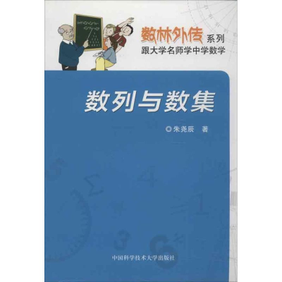正版新书]数列与数集朱尧辰 著9787312031052