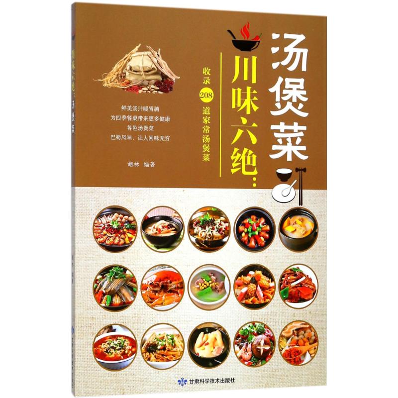 川味六绝:汤煲菜