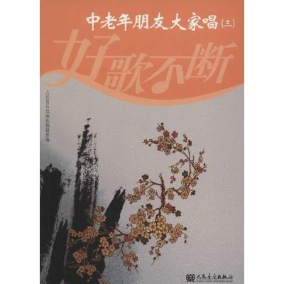 中老年朋友大家唱(三)