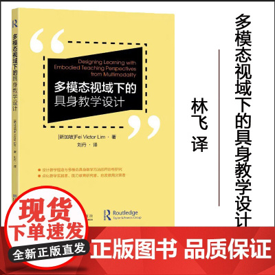正版 多模态视域下的具身教学设计 林飞著 东南大学出版社