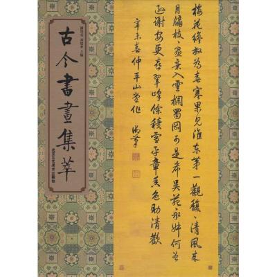 [M]古今书画集萃(精)-9787805268521