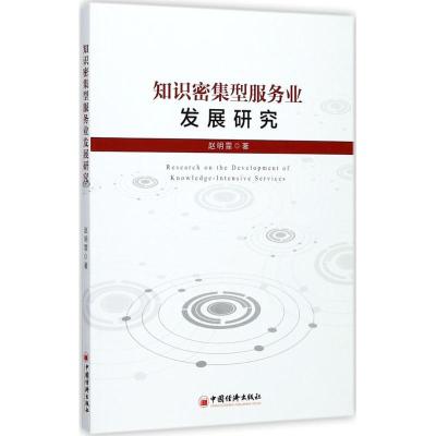 正版新书]知识密集型服务业发展研究赵明霏 著 著9787513647908
