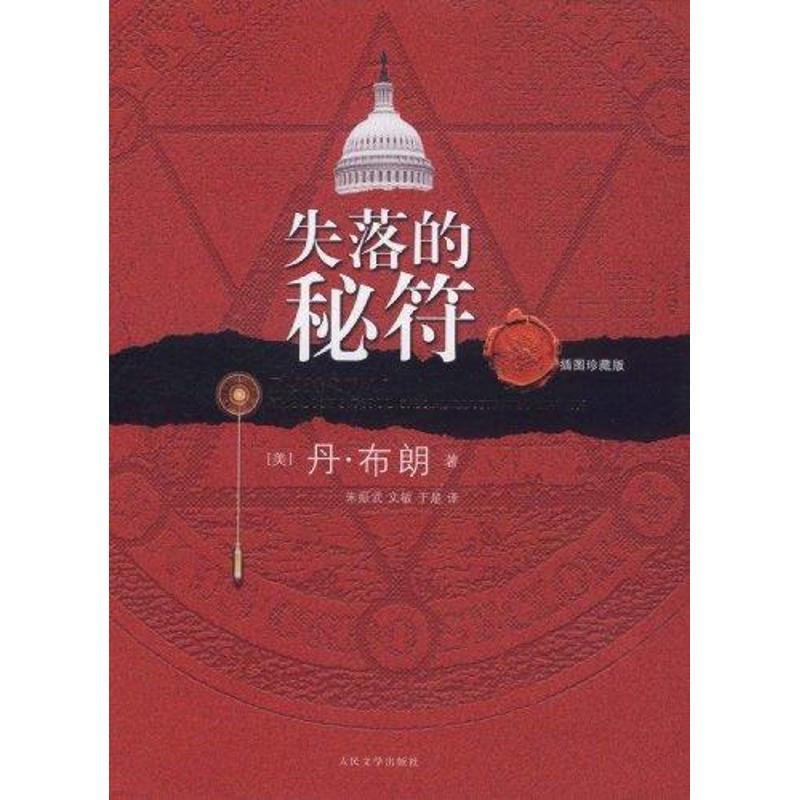 正版新书]失落的秘符(插图版)布朗9787020084166
