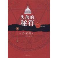 正版新书]失落的秘符(插图版)布朗9787020084166