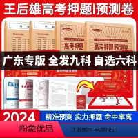 [广东专版] 选考英语[视频版含纸质版] [正版]广东专版2024新版王后雄高考押题卷临考预测押题密卷新高考必刷卷语文数