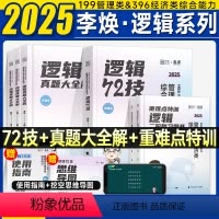 2025李焕逻辑72技+真题+重难点(分批发) [正版]管综2025李焕逻辑72技历年真题大全解试卷重难点特训mba考研