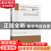 正版 5G承载关键技术与规划设计 罗成,程思远,江巧捷 等 人民邮电