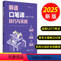 韩语口笔译技巧与实践(适用CATTI考试) [正版]2025新版韩语口笔译技巧与实践(适用CATTI考试)沈丹丹考试时政