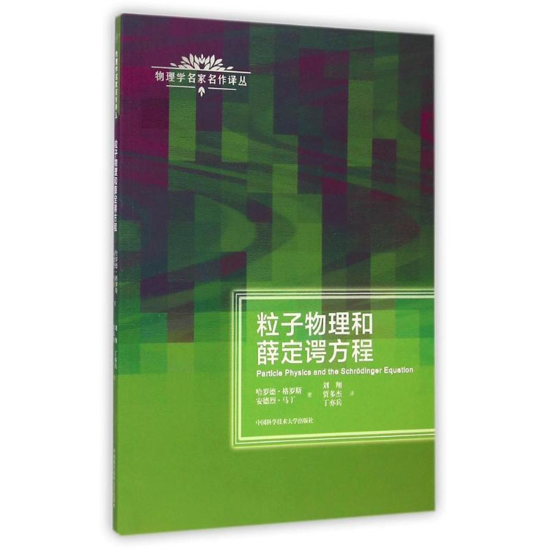 醉染图书粒子物理和薛定谔方程/物理学名家名作译丛9787312034602