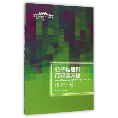 醉染图书粒子物理和薛定谔方程/物理学名家名作译丛9787312034602