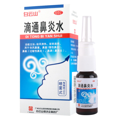 白云山滴通鼻炎水15ml/盒祛风清热宣肺通窍伤风鼻塞鼻渊鼻窒