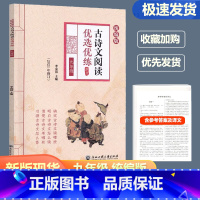 古诗文阅读优选优练 九年级/初中三年级 [正版]古诗文阅读优选优练九年级上下全一册统编版初中文言文古文阅读阳光阅读训练中