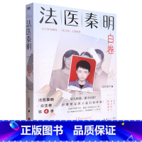 [正版]法医秦明.白卷 2023新书赠破案线索图+人生白卷涂色卡+Q版贴纸+明信片秦明白卷 众生卷真实案件改编侦探悬疑