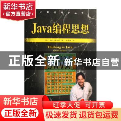正版 Java编程思想(第4版)/计算机科学丛书 (美)埃克尔|译者:陈昊