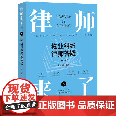 2024新版 律师来了 物业纠纷律师答疑 第二版2版 赵星海 编著 法律出版社 zk