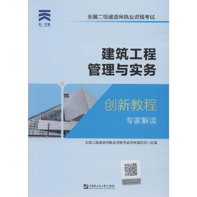 正版新书]天一文化 全国二级建造师执业资格考试创新教程专家解