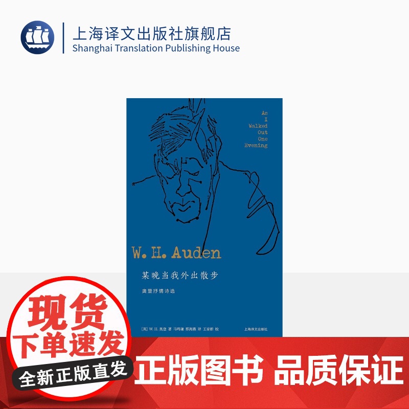某晚当我外出散步:奥登抒情诗选 [英] W.H.奥登著 蔡海燕译 奥登抒情诗歌作品集 获奖作品 精华版 布面精装 上海