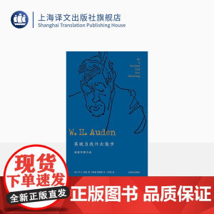 某晚当我外出散步:奥登抒情诗选 [英] W.H.奥登著 蔡海燕译 奥登抒情诗歌作品集 获奖作品 精华版 布面精装 上海